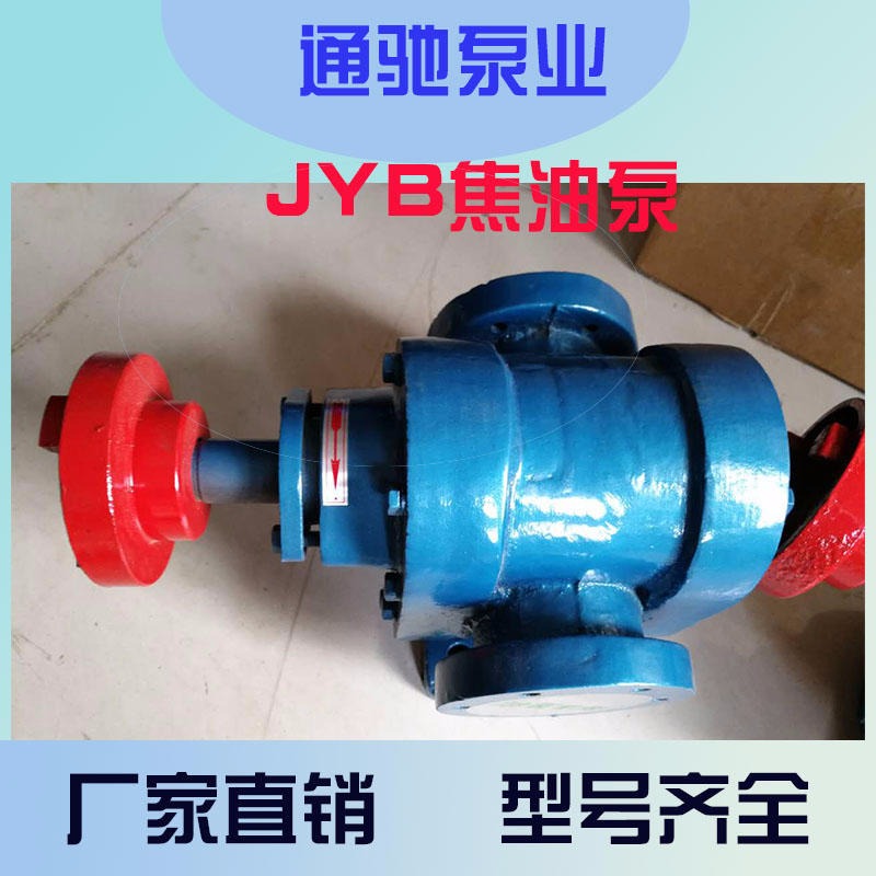 厂家直销通驰牌JYB煤焦油泵 油漆泵 重油泵 机械密封泵图片