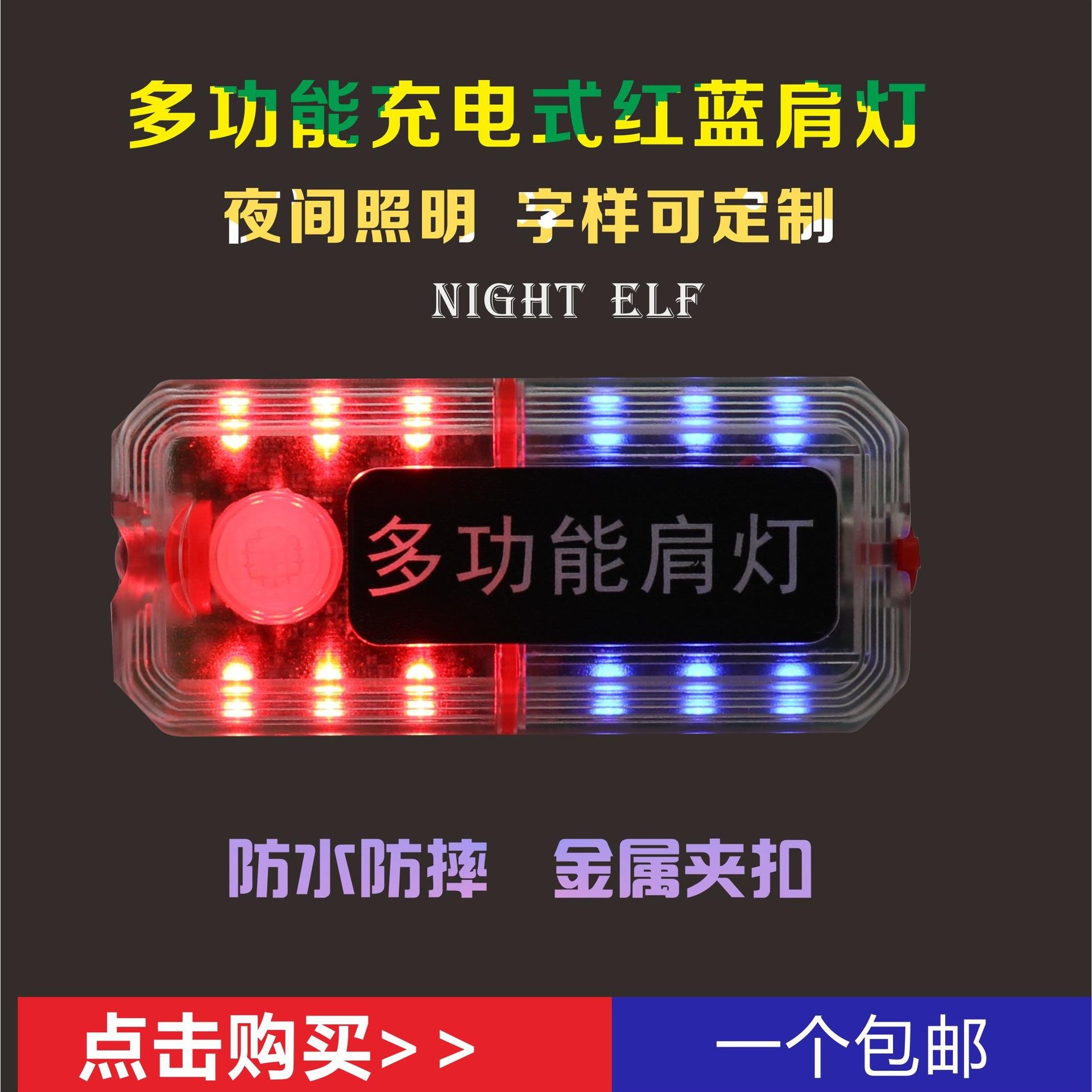 充电式红蓝爆闪多功能肩灯 便携式爆闪灯 红蓝警示信号灯  三色LED电量指示灯图片