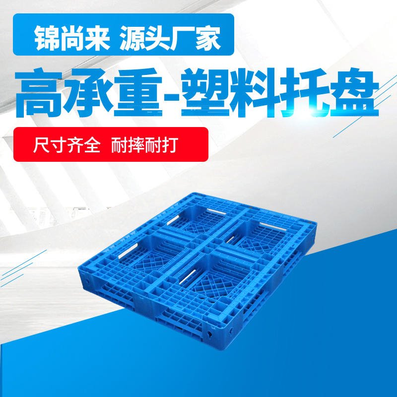 塑料卡板 锦尚来1412川字塑料托盘加厚现货蓝色大型塑料卡板 厂家现货