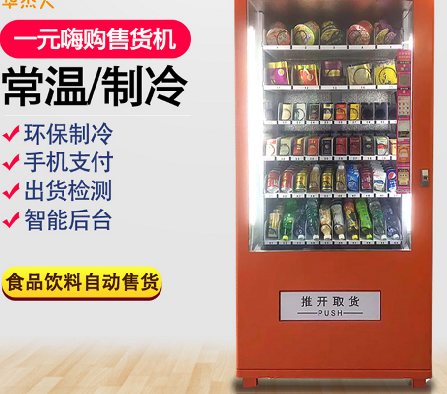 零食饮料  大型售货机  超市贩卖机 工厂直销