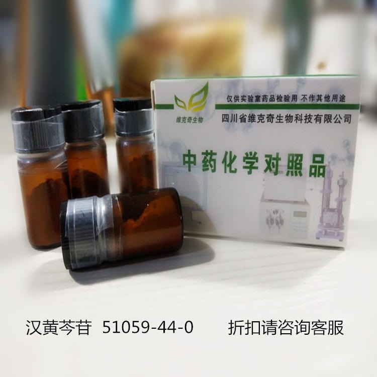 现货  汉黄芩苷高纯标准品51059-44-0  HPLC≥98%图片