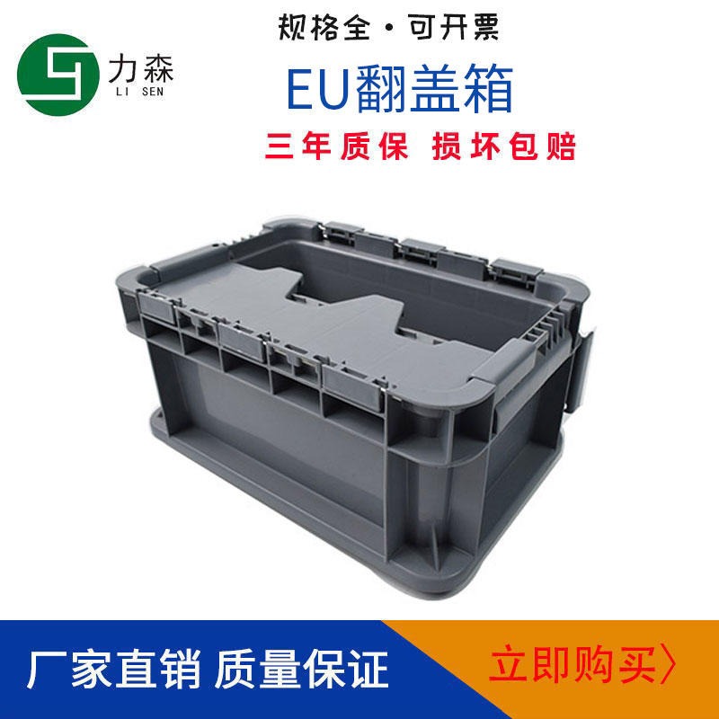 江苏力森塑料防尘周转箱 有盖欧标物流箱 EU翻盖斜插物流箱子