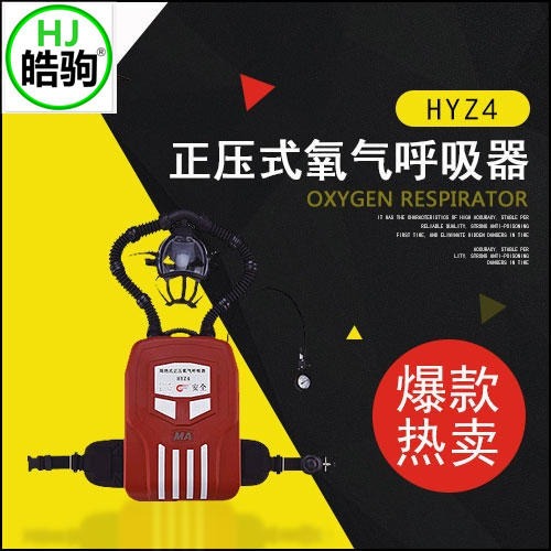 上海皓驹 HYZ4供应正压氧气呼吸器 呼吸器 消防呼吸器 正压氧气呼吸器