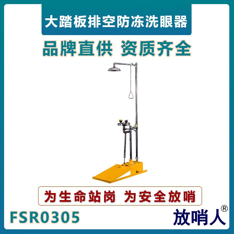 放哨人FSR0305复合式洗眼器 自动排空洗眼器 防冻冲淋洗眼器