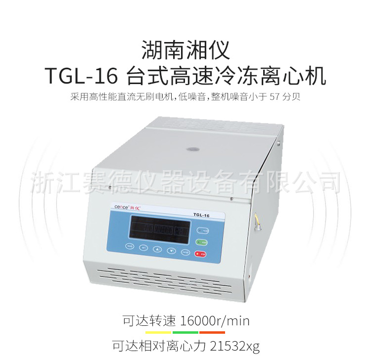湖南湘仪TGL-16台式高速冷冻离心机示例图1