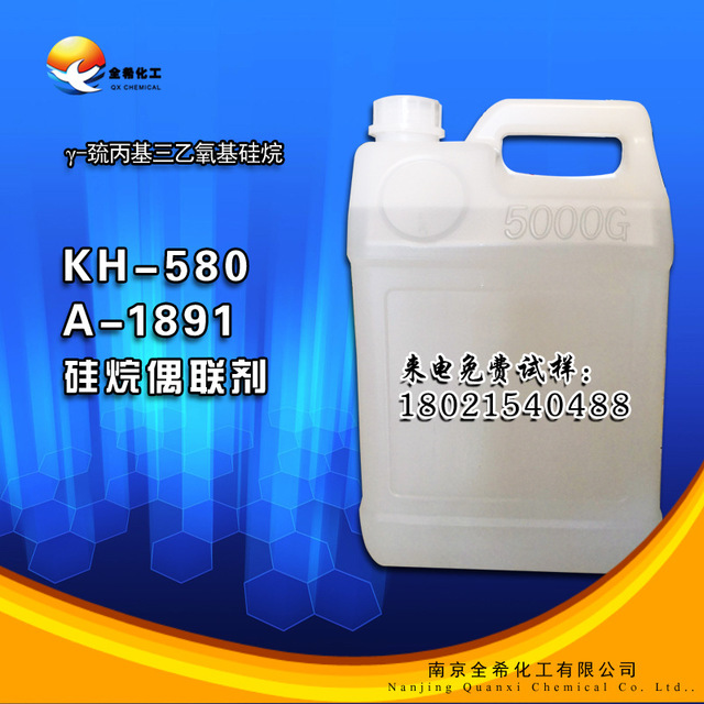 厂家 kh580硅烷偶联剂 (A-1891硅烷偶联剂) γ-巯丙基三乙氧基 硅烷偶联剂图片