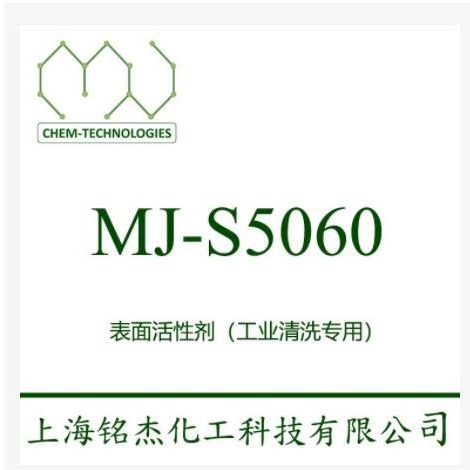 MJ-S5060 表面活性剂 优异的除油性能与低泡特性能 工序间控水及走线时生锈  铭杰厂家