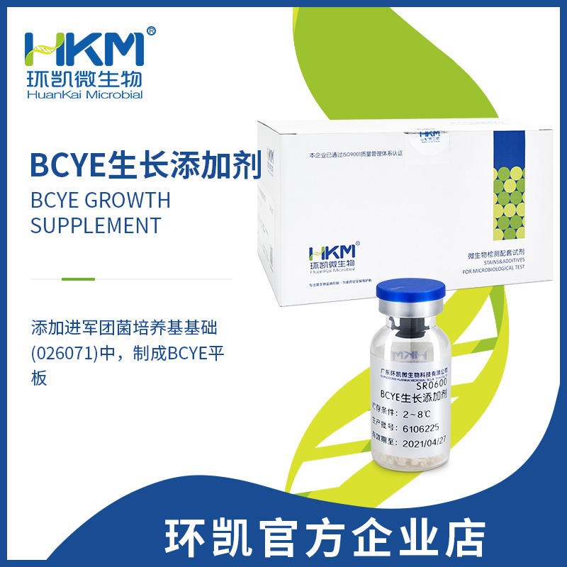 环凯 BCYE生长添加剂 嗜肺军团菌确证培养实验 SR0600