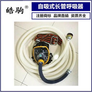 上海皓驹 FSR0104自吸式长管呼吸器 长管呼吸器长管呼吸器