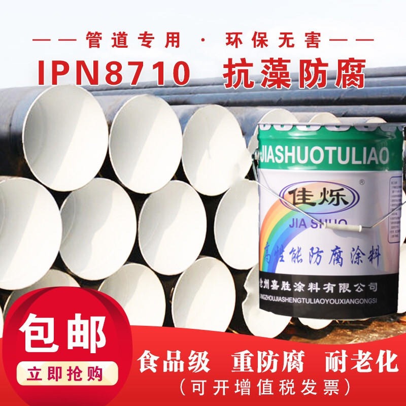 无溶剂IPN8710防腐涂料  环氧树脂饮水防腐涂料