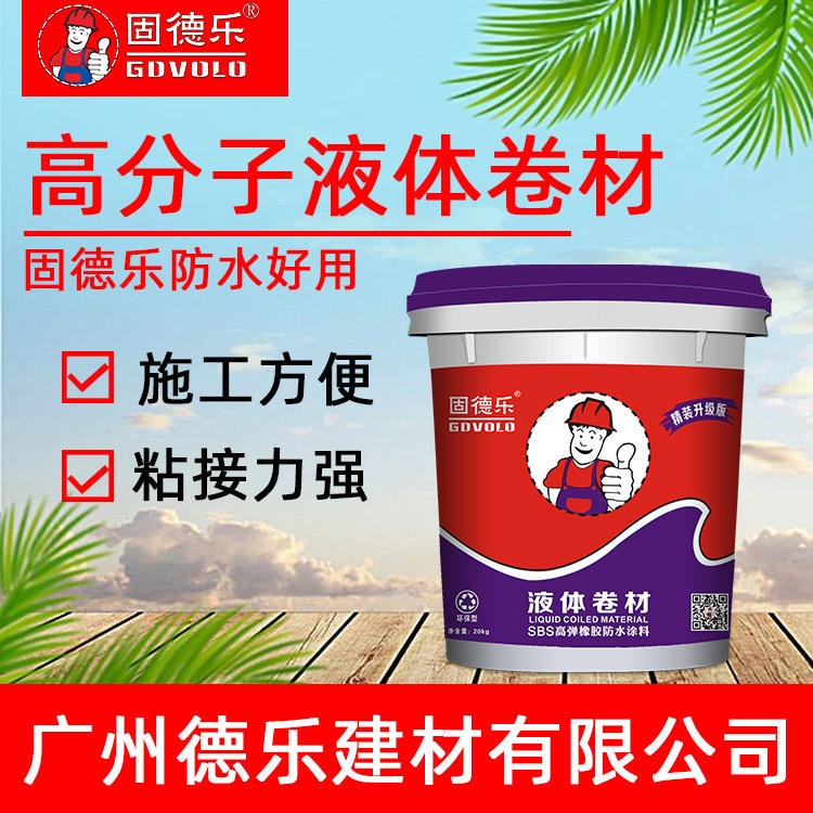 广州防水厂家固德乐大量生产维修补漏防水涂料 纯乳液液体卷材 质量保证