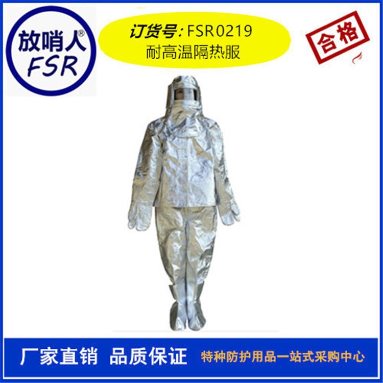 放哨人FSR0219高温隔热服 隔热服 铝箔隔热服
