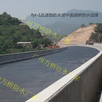 fyt-1改进型防水层中国道桥防水品牌