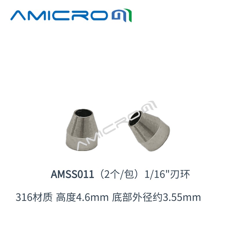 316不锈钢刃环 HPLC液相色谱1/16英寸密封接头锥型压环 2个装  AMSS011