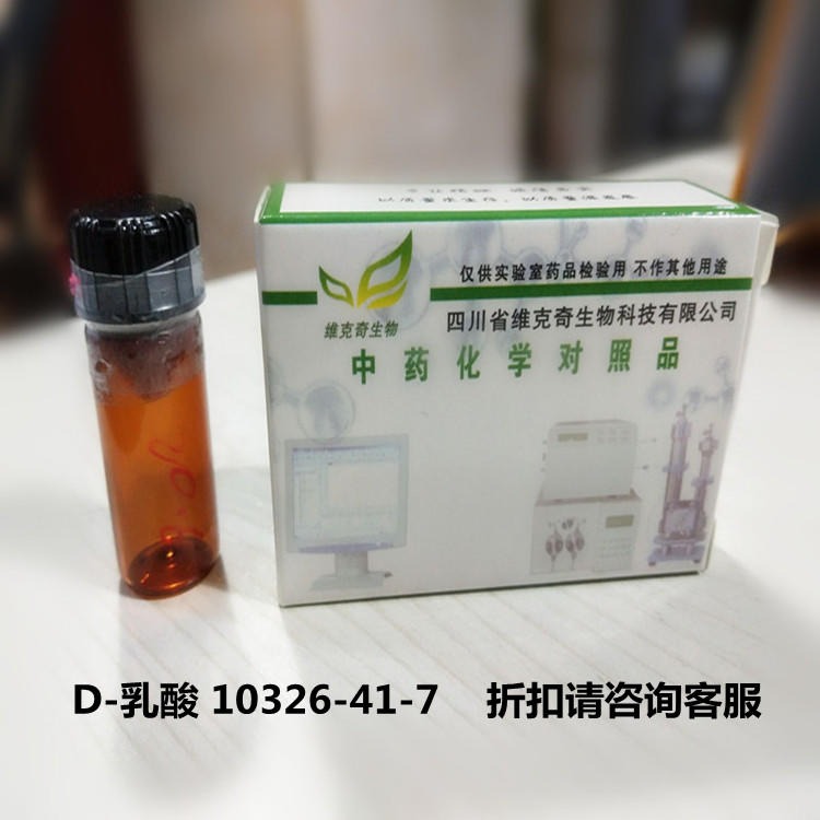现货直供  D-乳酸 10326-41-7 实验室自制标准品 维克奇