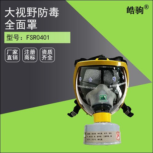 皓驹 FSR0401防毒全面具 全面具呼吸器 半面具  消防  个人防护器材图片