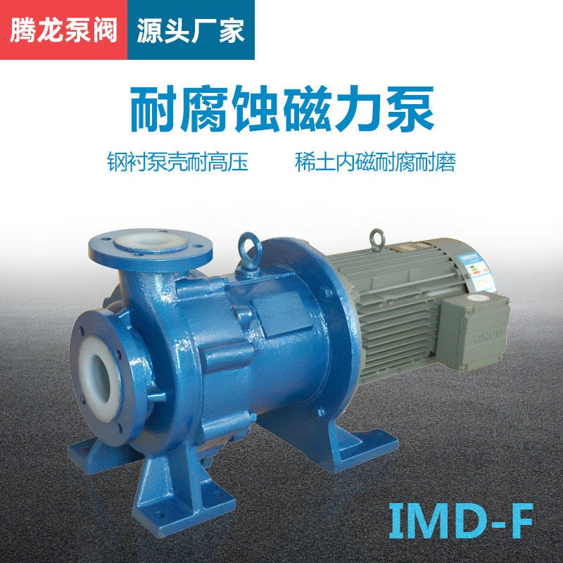 资阳磁力泵 IMD-F氟塑料磁力泵 防爆 输送泵 化工泵耐高温 现货供应
