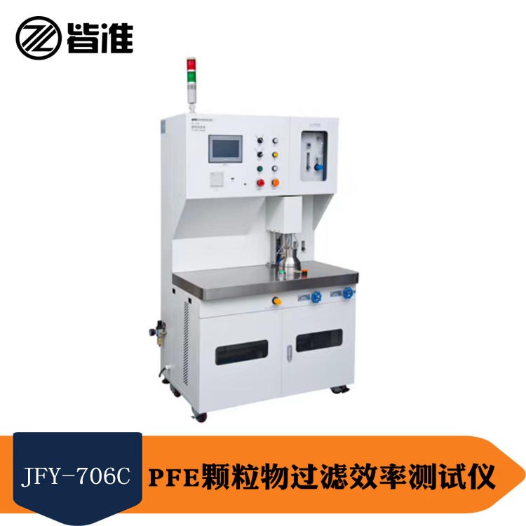 皆准仪器JFY-706C 型颗粒物过滤效率测试仪气流阻力测试仪PFE