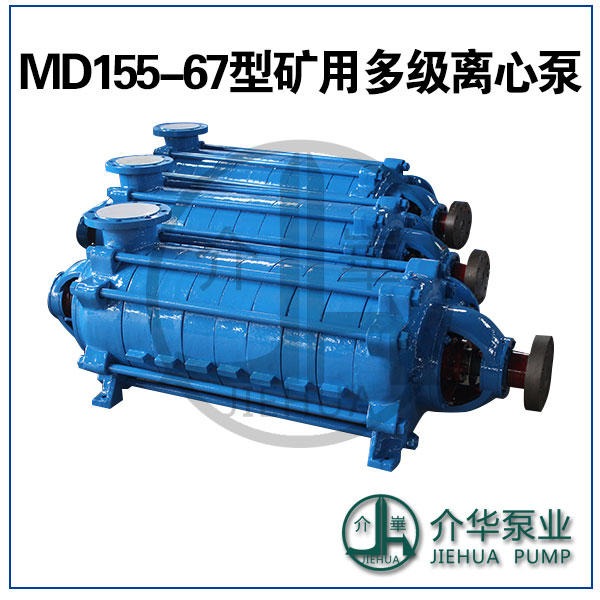 MD155-67X3，MD155-67X4矿用多级泵