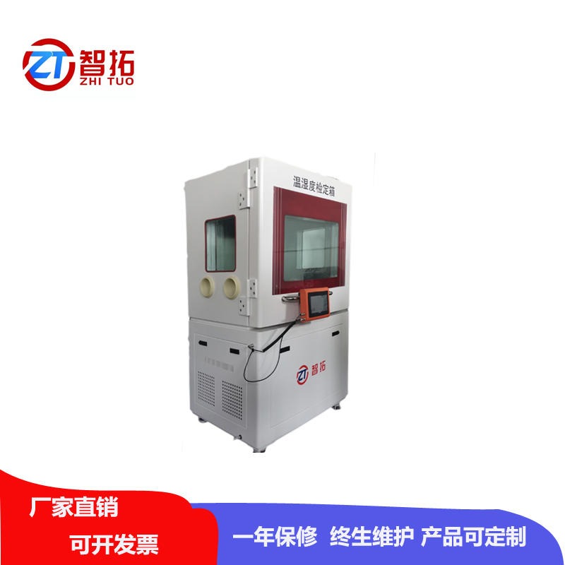 ZT-600温湿度标准箱山东智拓厂家全国供应温湿度检定箱 参数编程控制器
