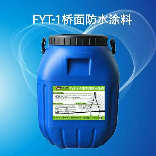 FYT-1改进型桥面防水涂料 中国道桥基面专用防水