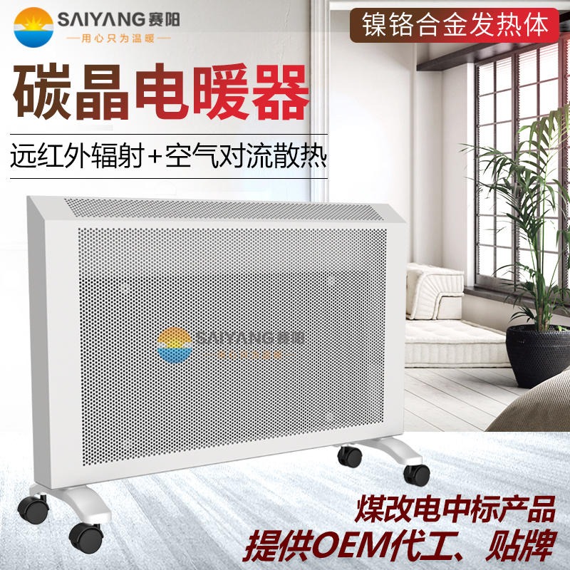 赛阳远红外金属发热体电暖器厂家定制 室内加热器 碳晶电暖器