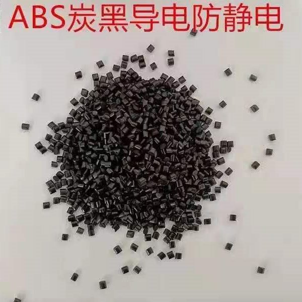 塑缘工厂直销 ABS炭黑防静电塑胶颗粒