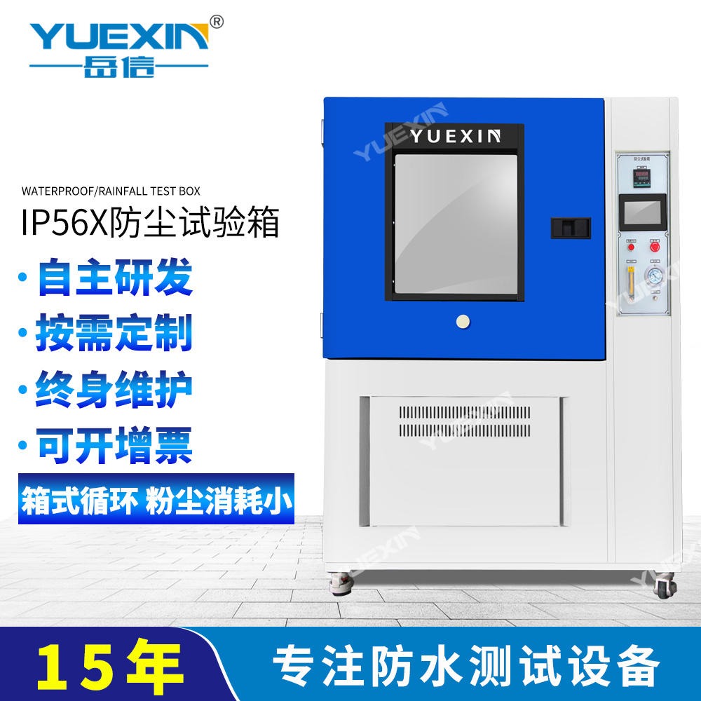 ip56x防尘试验箱汽车零部件防尘密闭性试验箱 岳信YX-IP56X-500L