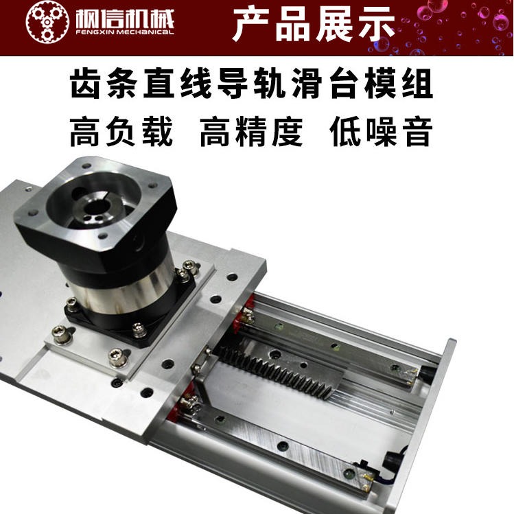 上海枫信传动机械  重型直线模组齿轮齿条滑台线性模组高精密滑台模组桁架机器人