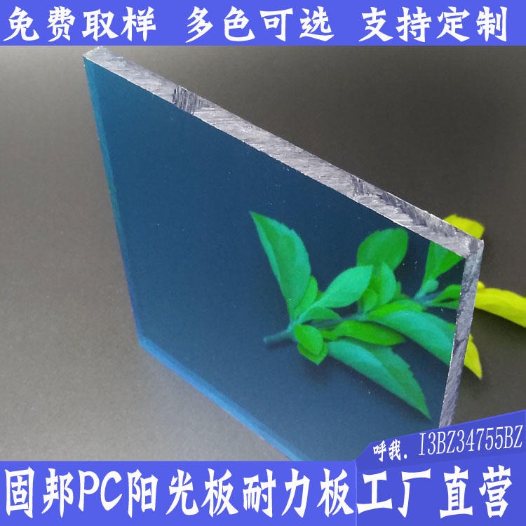 广东佛山固邦PC实心湖蓝耐力板2.6mm聚碳酸酯耐力板透明采光板高透明不易碎代替玻璃