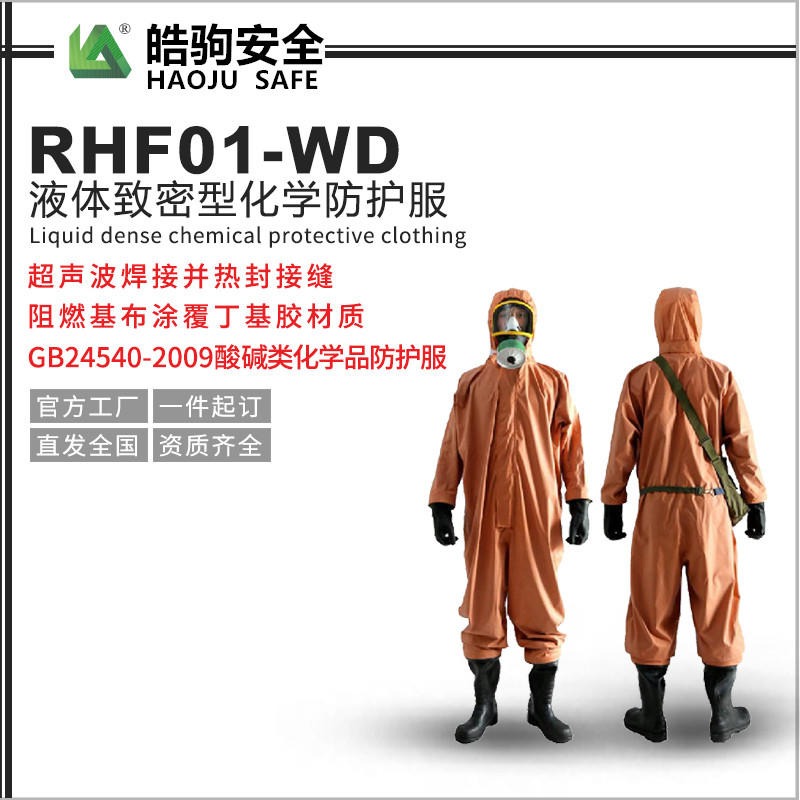 皓驹RFH01轻型防护服 石油化工化学连体防护服 耐酸碱防护服直销