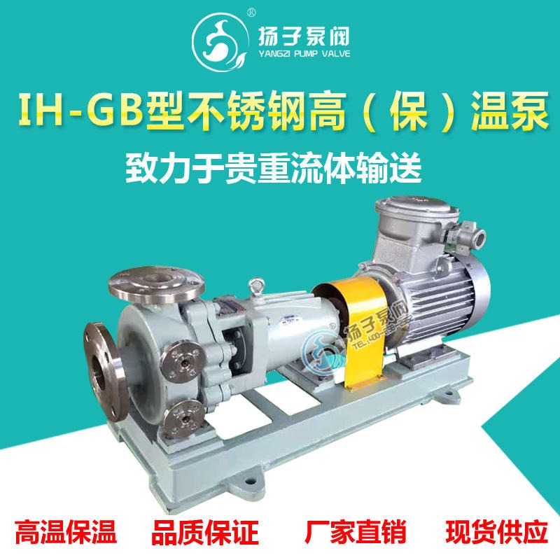 IH-GB不锈钢高温泵 保温泵 不锈钢离心泵 耐碱泵 定制304/316