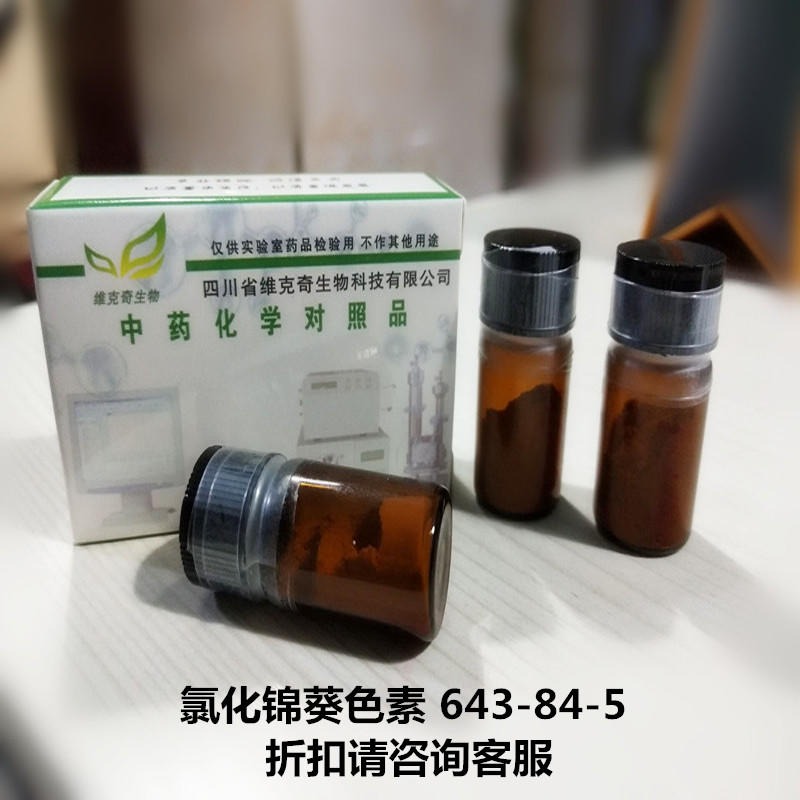 氯化锦葵色素  Malvidin Chloride 643-84-5 实验室自制标准品 维克奇