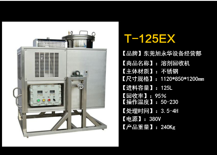 T60溶剂回收机T90溶剂回收机 T125溶剂回收机 防爆型溶剂回收机示例图3