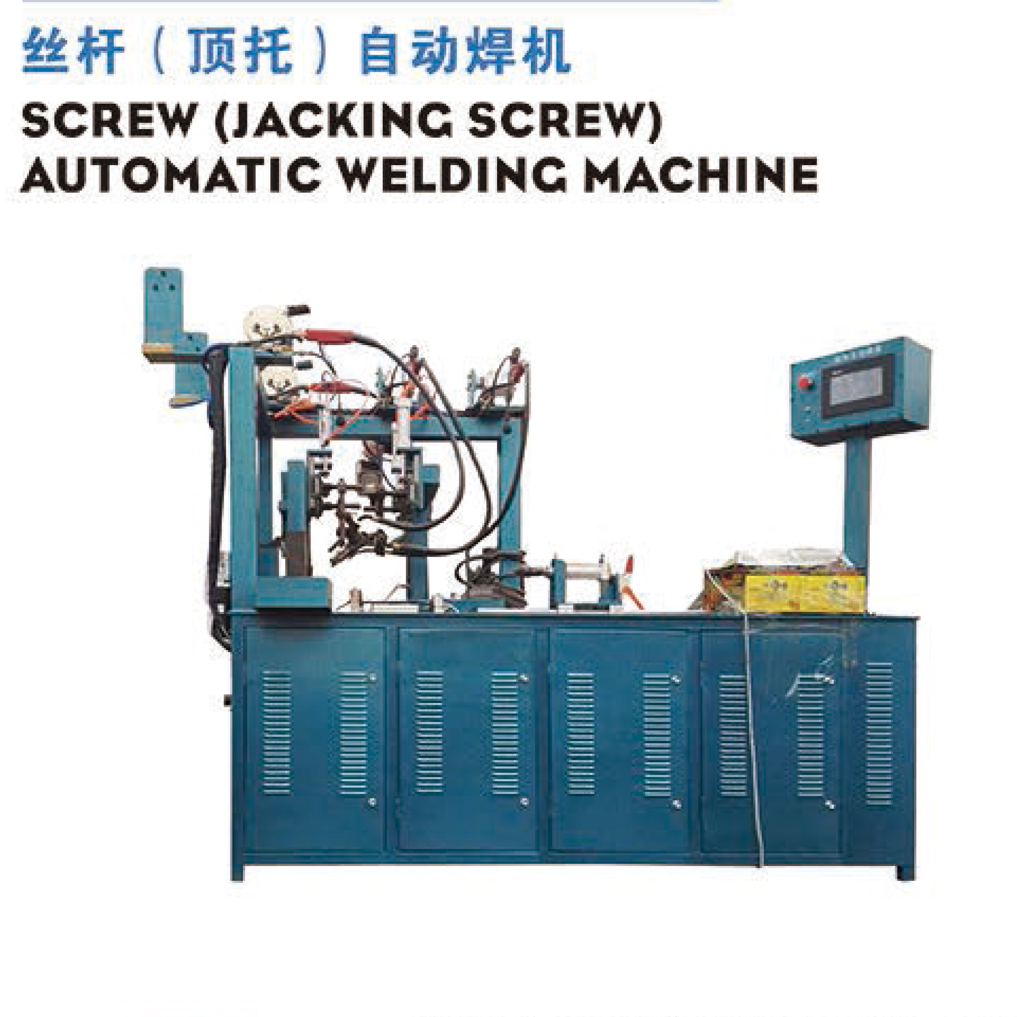 丝杆自动焊机 数控切割设备 圆自动焊机 瑞邦厂家生产