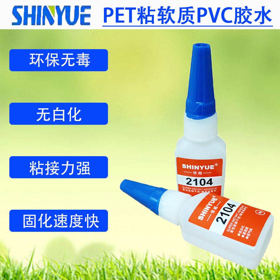 信越供应PET胶水厂家   PET粘软质PVC胶水SY-4468
