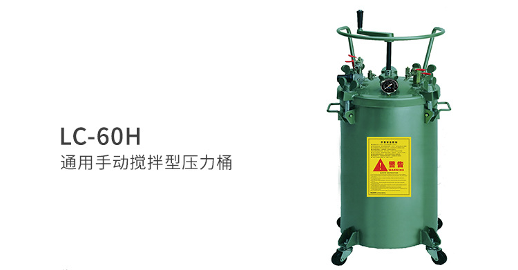 涂料压力桶LC-60H 60L水性高腐蚀油漆涂料喷涂手动搅拌压力桶示例图3