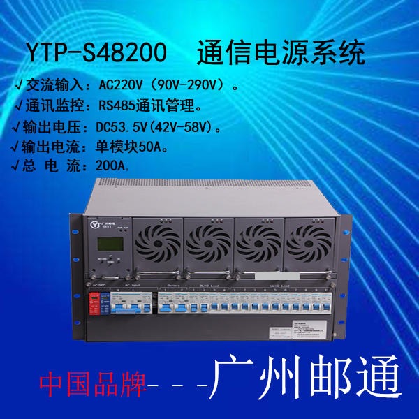邮通 YTP-S48200 直流48V 通信电源系统批发