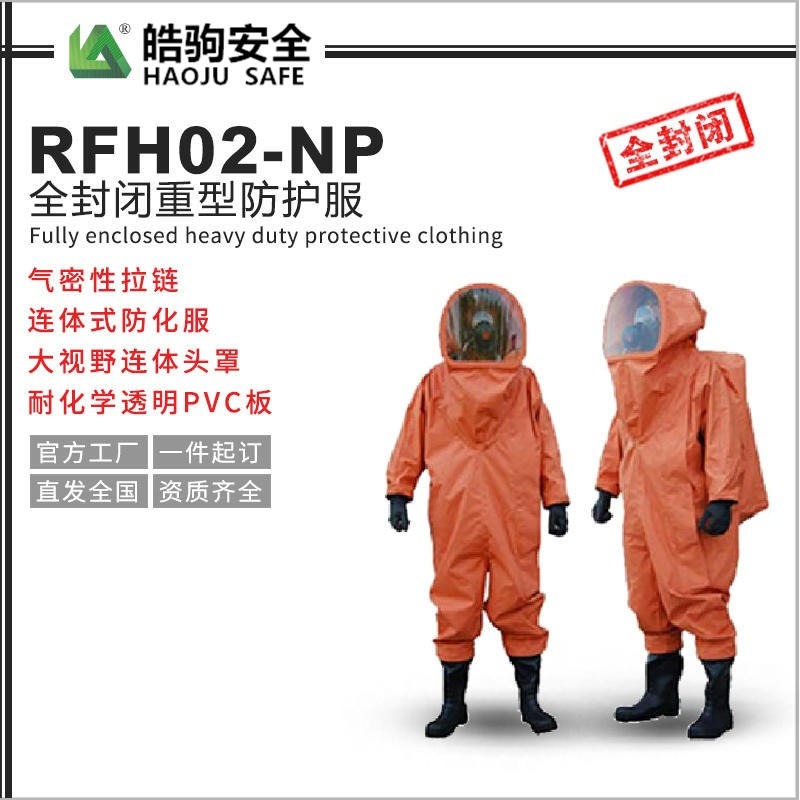 上海皓驹厂家直销RFH02-NP化学防护服 耐酸碱防护服 全封闭防护服