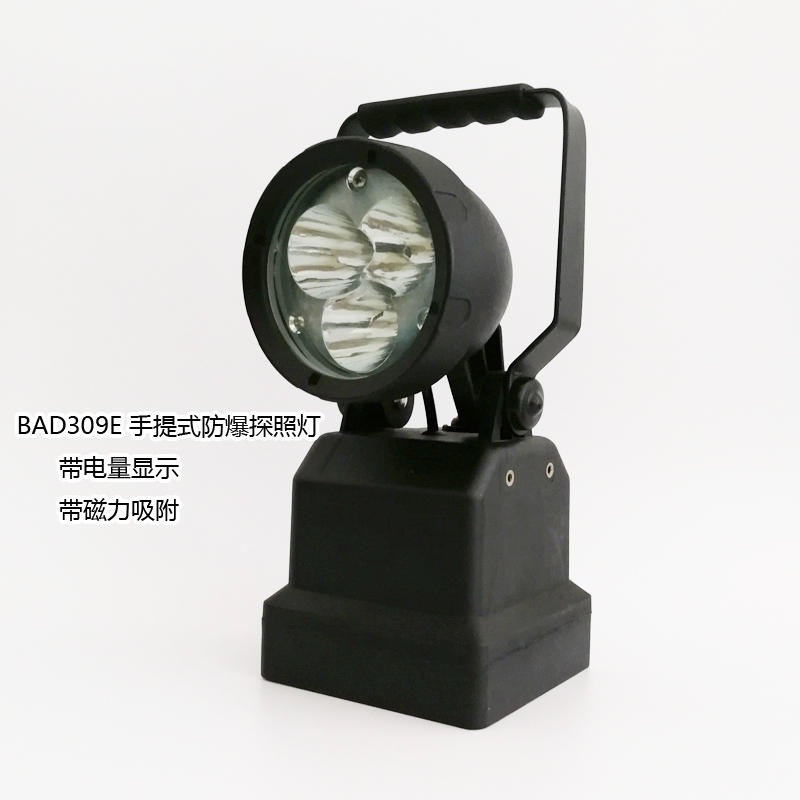 BAD309E多功能防爆探照灯，轻便式手提led工作灯，磁力吸附频闪信号灯，便捷式货物装卸探照灯，移动式工作照明指示灯