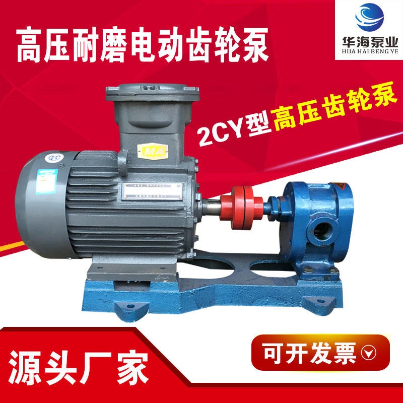 华海泵业高压齿轮泵2CY2.1/2.5机械密封不泄露齿轮油泵高扬程泵图片