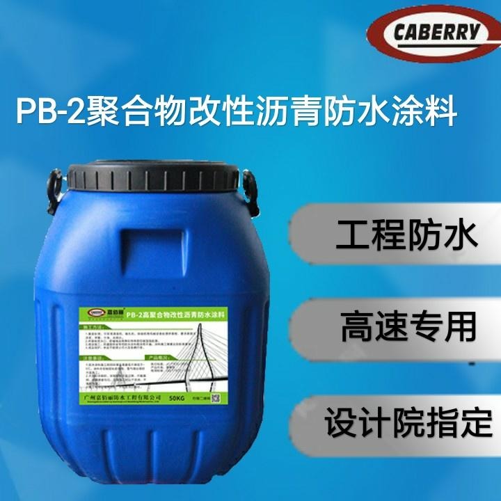 PB-2聚合物改性沥青防水涂料 高速防水工地报价
