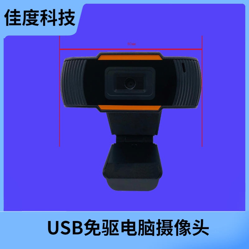 1080P电脑摄像头 USB免驱直播教学高清电脑摄像头佳度厂家直销 主播直播专用批发定制