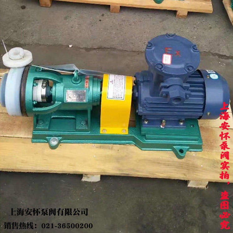 fsb氟塑料化工离心泵  上海安怀40FSB-20L氟塑料离心泵 耐腐离心泵