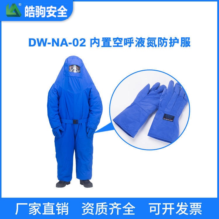 皓驹厂家直销NA-DW-01耐低温防护服 液氮防护服 防寒低温连体防护服 低温液氮服