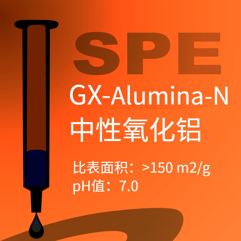 GX系列 Alumina-N柱 中性氧化铝固相萃取柱维生素抗菌素芳香油酶孔雀石绿糖苷激素等的样品前处理柱 SPE小柱图片