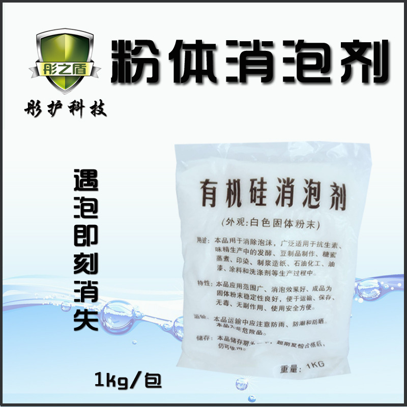 厂家批发促销 高效有机硅水处理消泡剂 水性固液体1kg袋装消泡粉