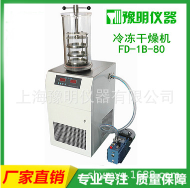 FD-1B-80压盖型冷冻式干燥机实验室冷冻干燥机上海豫明厂家直供