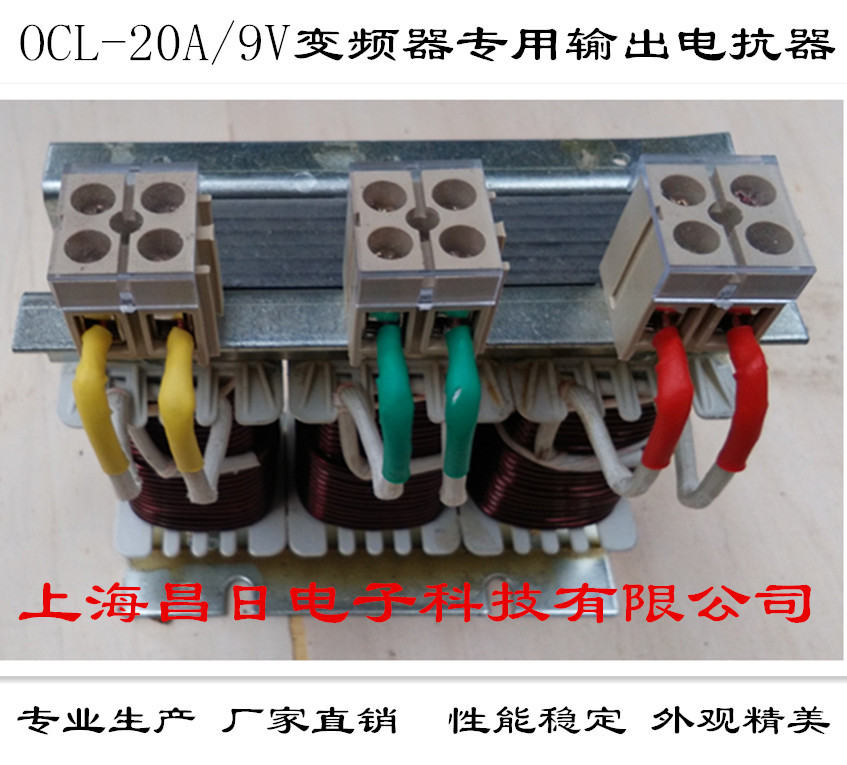 现货OCL-20A/9V输出电抗器  7.5KW出线电抗器温升低 噪音小