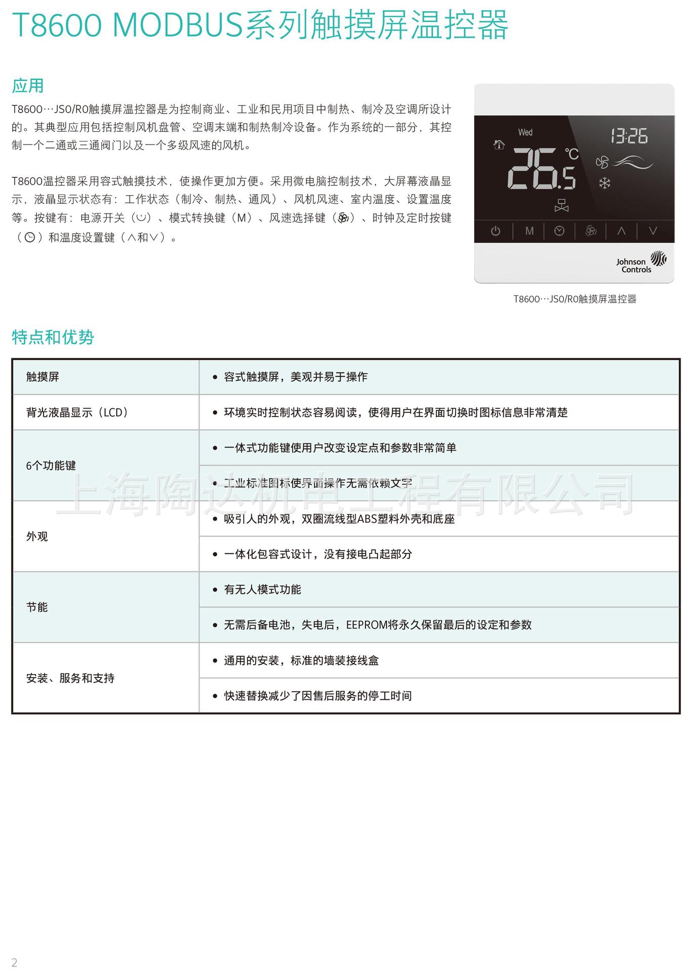 T8600-TB20-9JR0-M0 江森联网温控器MODBUS T8600-TB20- 9JS0-M0示例图6